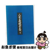 楽天市場】八木義徳 劉廣福の通販