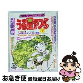 【中古】 うる星やつら（7） / 小学館 / 小学館 [単行本]【ネコポス発送】