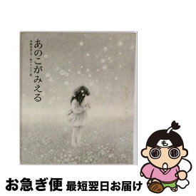 【中古】 あのこがみえる / 舟崎 克彦, 味戸 ケイコ / 偕成社 [単行本]【ネコポス発送】