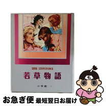 楽天市場】講談社 少年少女世界文学全集の通販