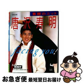 【中古】 唐沢寿明素顔のニット / 雄鶏社 / 雄鶏社 [大型本]【ネコポス発送】