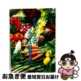 【中古】 ボキューズのフランス料理入門 / ポール・ボキューズ / 柴田書店 [単行本]【ネコポス発送】