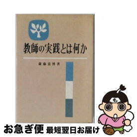 【中古】 教師の実践とは何か / 斎藤喜博 / 国土社 [単行本]【ネコポス発送】