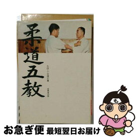 【中古】 柔道五教 / 小谷 澄之 / 成美堂出版 [単行本]【ネコポス発送】