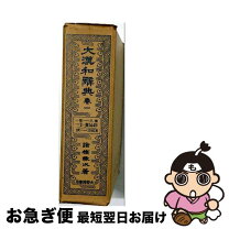 楽天市場】漢語大詞典の通販