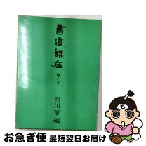 楽天市場】二玄社 書道講座の通販