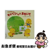 楽天市場】キャベツくん 絵本の通販