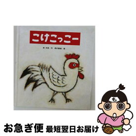 【中古】 こけこっこー / 林 木林, 西村 敏雄 / 鈴木出版 [大型本]【ネコポス発送】