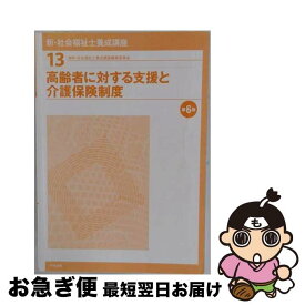 【中古】 高齢者に対する支援と介護保険制度　第6版 / 社会福祉士養成講座編集委員会 / 中央法規出版 [単行本]【ネコポス発送】