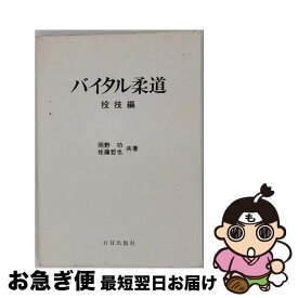 【中古】 バイタル柔道（投技編） / 岡野 功, 佐藤 哲也 / 日貿出版社 [単行本]【ネコポス発送】