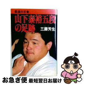 【中古】 柔道の王者山下泰裕五段の足跡 / 三藤芳生 / 日貿出版社 [単行本]【ネコポス発送】
