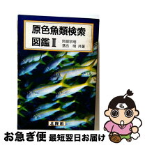 楽天市場】原色海水魚図鑑の通販
