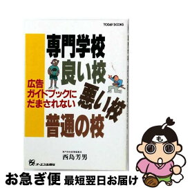 【中古】 専門学校 良い校・悪い校・普通の校 Today books 西島芳男 / 西島芳男 / ジェイ・インターナショナル [単行本]【ネコポス発送】