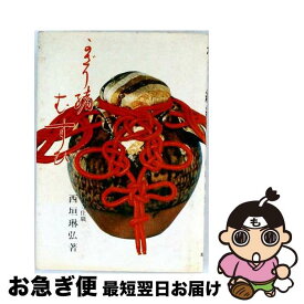 【中古】 かざり緒むすび / 西垣琳弘 / 総合科学出版 [単行本]【ネコポス発送】