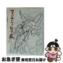 楽天市場】ジブリ レイアウト展の通販
