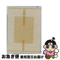 楽天市場】原始仏典 1の通販