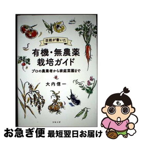 【中古】 百姓が書いた 有機・無農薬栽培ガイド / 大内 信一 / コモンズ [単行本]【ネコポス発送】