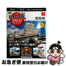 【中古】 隔週刊 日本の城DVDコレクション 2020年 3/17号 / デアゴスティーニ・ジャパン [雑誌]【ネコポス発送】