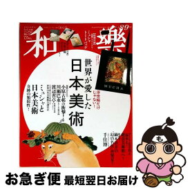 【中古】 和樂 No．186 2019年8・9月号 隔 小学館 / 小学館 [雑誌]【ネコポス発送】