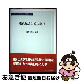 【中古】 現代地方財政の諸相 / 関野 満夫 / 中央大学出版部 [単行本]【ネコポス発送】