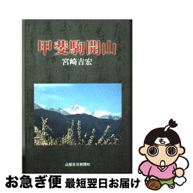 【中古】 甲斐駒開山 / 宮崎吉宏 / 山梨日日新聞社 [単行本]【ネコポス発送】