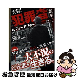 【中古】 実録！犯罪者ビフォーアフター / 斎藤充功 / 徳間書店 [単行本（ソフトカバー）]【ネコポス発送】