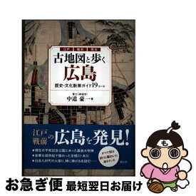 【中古】 古地図と歩く広島　歴史・文化散策ガイド19コース / 中道豪一 / 南々社 [単行本]【ネコポス発送】