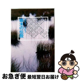 【中古】 日本の伝説（44） / 武田 静澄, 安西 篤子 / KADOKAWA [単行本]【ネコポス発送】