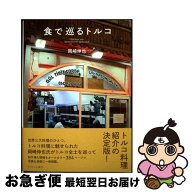 【中古】 食で巡るトルコ / 岡崎伸也 / 阿佐ヶ谷書院 [単行本（ソフトカバー）]【ネコポス発送】