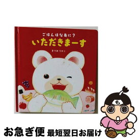 【中古】 ごはんはなあに？いただきまーす！ / まつお りかこ / 永岡書店 [単行本]【ネコポス発送】