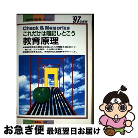 【中古】 教育原理 ’97年度版 これだけは暗記しとこう 教員採用試験シリーズ181 教員試験情報研究会 / 一ツ橋書店 / 一ツ橋書店 [単行本]【ネコポス発送】