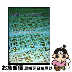 【中古】 図書館・アクセス・知的自由 / バーバラ M.ジョーンズ, 村上 加代子, 川崎 良孝 / 京都大学図書館情報学研究会 [単行本]【ネコポス発送】