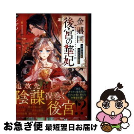 【中古】 金鼎国後宮の華妃 / シアノ / アルファポリス [文庫]【ネコポス発送】