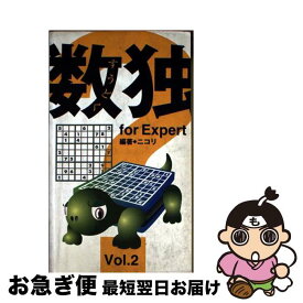 【中古】 数独　2　forExpert / センチュリー / センチュリー [新書]【ネコポス発送】