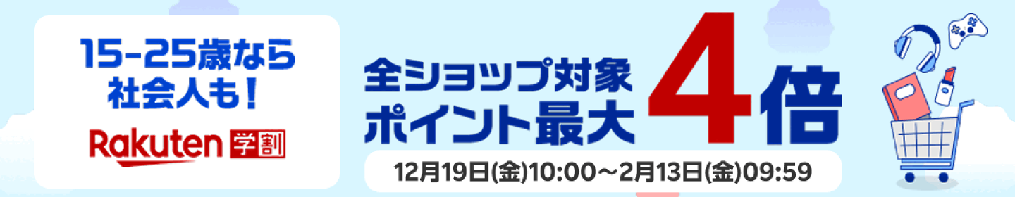 【楽天学割】メンバー限定！エントリーとラクマ初めて利用でポイント最大4倍