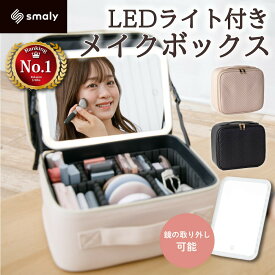 【MAX50%OFFクーポン】 Smaly 2024新型 メイクボックス ライト付き 大容量 間仕切り 3色調光 鏡付き メイク コスメケース 化粧ボックス 小物入れ アクセサリー ボックス ジュエリー LED 化粧品 充電 化粧箱 持ち運び 旅行 プレゼント