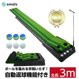 【MAX50%OFFクーポン】【楽天で一番売れているパターマット】【Smaly正規品】【2023年楽天年間ランキング】【2年連続受賞】 返球機能付き パターマット 3m パター練習 マット 自動 アプローチ 室内 室外 傾斜 パッティング パット パター