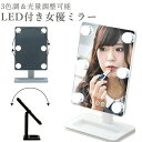 5月上旬入荷予定 女優ミラー LED ライト付きミラー 卓上 ミラー ライト付き 鏡 ライト ミラー コンパクト 明るい 女優 ミラー 化粧鏡 ドレッサー メイ...