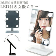 【MAX50%OFFクーポン】女優ミラー 卓上ミラー 化粧鏡 LED ライト付きミラー ライト付き 鏡 卓上 ライト …