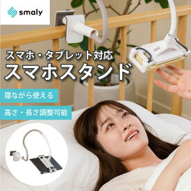 【MAX50%OFFクーポン】スマホスタンド タブレット スタンド スタンド スマートフォン スタンド 寝ながら スマホ アームスタンド タブレット 卓上 iphone ipad ホルダー クリップ おしゃれ ベッド 携帯 フレキシブル