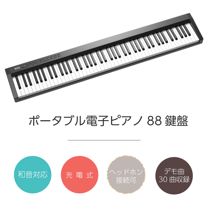楽天市場】【送料無料】電子ピアノ 88鍵盤 充電式 ピアノ キーボード 