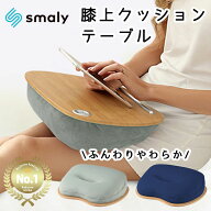 【本日限定！48円オフCP★MAX50%OFF CP】クッションテーブル 膝上テーブル テーブル クッション ノートパ…