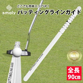 【Smaly公式】パターレール パター練習 ゴルフ 練習器具 パター練習器具 ショートパット パター 練習 器具 スイング矯正 パット レール パターマット トレーニング ストローク ゴルフ用品 golf プレゼント