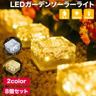 【MAX50%OFFクーポン】ソーラー LED ガーデンライト 8個セット ソーラーライト ガーデンライトソーラー …