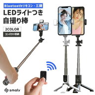 【3/11★2人に1人最大P100%バック&最大99%OFF CP】ライト付き 自撮り棒 三脚 スマホ ライト LED iphone A…