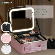 【MAX50%OFFクーポン】Smaly メイクボックス ライト付き 大容量 間仕切り 3色調光 鏡付き メイク コスメ…