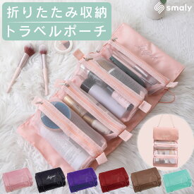 【1/25★2人に1人最大P100%バック&最大99%OFF CP】トラベルポーチ セット 化粧ポーチ おしゃれ ポーチ トラベル 化粧 メイク コスメ アメニティグッズ 便利 取り外し 旅行 グッズ レディース メッシュ 2way 吊り下げ 女性 化粧品入れ 収納 プレゼント