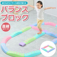 【MAX50%OFFクーポン】バランスブロック バランスストーン【直線8ピースセット】バランスボード 子供用 …