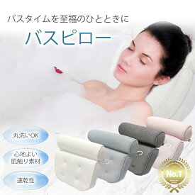 【2/19★2人に1人最大P100%バック&最大99%OFF CP】バスピロー お風呂 枕 まくら クッション お風呂グッズ バス用品 おうち時間 入浴中 リラックス マシュマロピロー スマホ首 バスタブ 肩こり 癒し 快適 洗える フック付き メッシュ 清潔 シンプル
