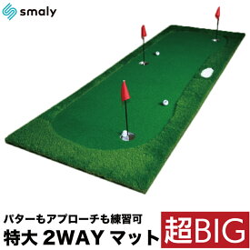 【予告！4/25★抽選で2人に1人最大P100%バック★要エントリー】【Smaly公式】超BIG パターマット 3m パター練習 アプローチ練習 ロング 特大 大型 2WAY ゴルフマット パッティング パット 練習器具 ライン カップ ゴルフ 練習 室内 グリーン 300×100cm 人工芝 屋外 大きい